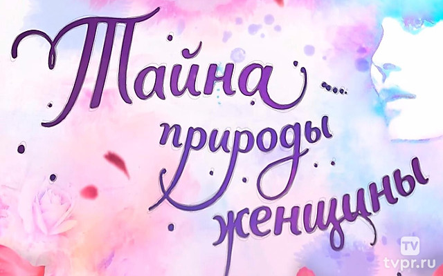 Тайна природы женщины