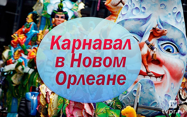 Карнавал в Новом Орлеане