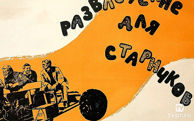 Развлечение для старичков