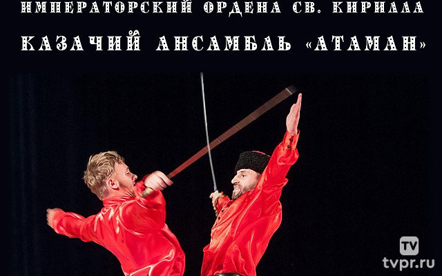 Императорский ордена св. Кирилла казачий ансамбль «Атаман»