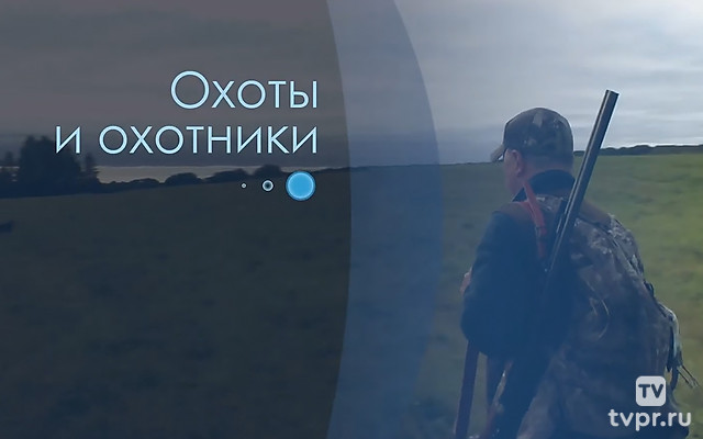 Охоты и охотники