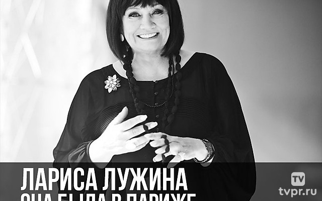 Лариса Лужина. Она была в Париже