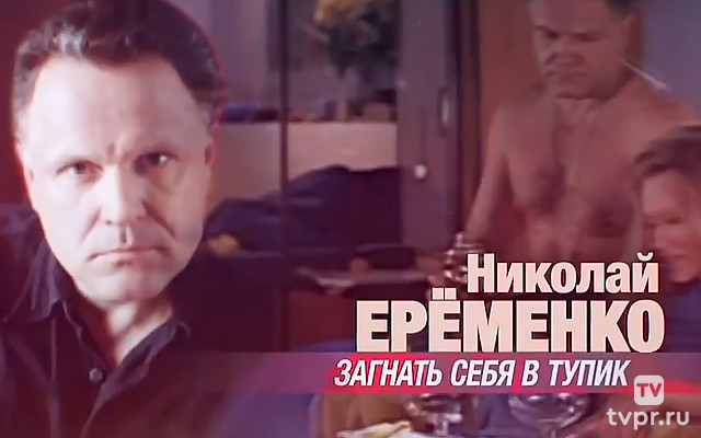 Николай Ерёменко. Загнать себя в тупик