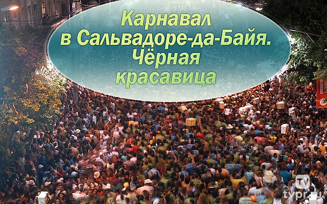 Карнавал в Сальвадоре-да-Байя. Чёрная красавица