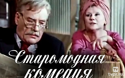 Старомодная комедия