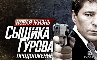 Новая жизнь сыщика Гурова. Продолжение