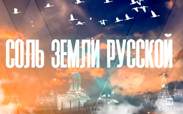 Соль земли русской