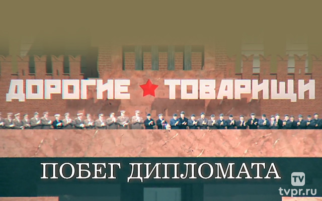 Дорогие товарищи. Побег дипломата