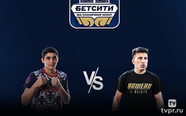 Профессиональный бокс. Бетсити Ночь чемпионов IBA. Альберт Батыргазиев против Нери Круза Ромеро. Трансляция из Москвы