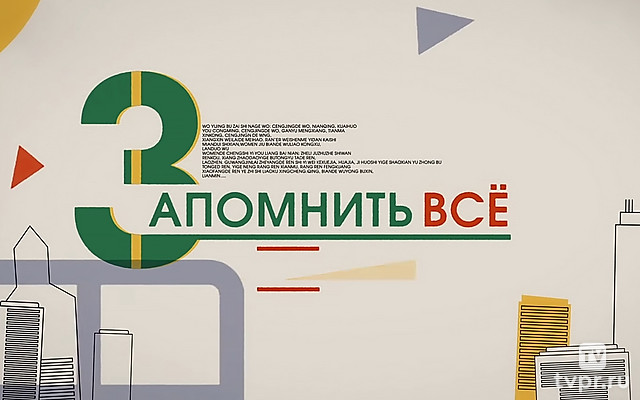 Запомнить всё