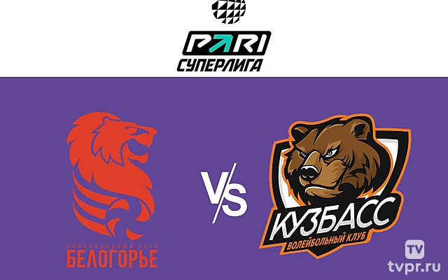Волейбол. Чемпионат России. Pari Суперлига. Мужчины. «Белогорье» (Белгород) - «Кузбасс» (Кемерово)