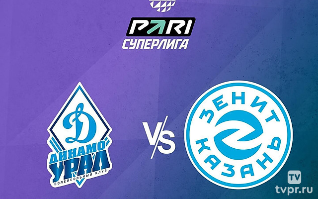 Волейбол. Чемпионат России. Pari Суперлига. Мужчины. «Динамо-Урал» (Уфа) - «Зенит-Казань»