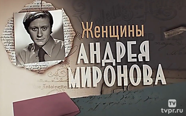 Женщины Андрея Миронова