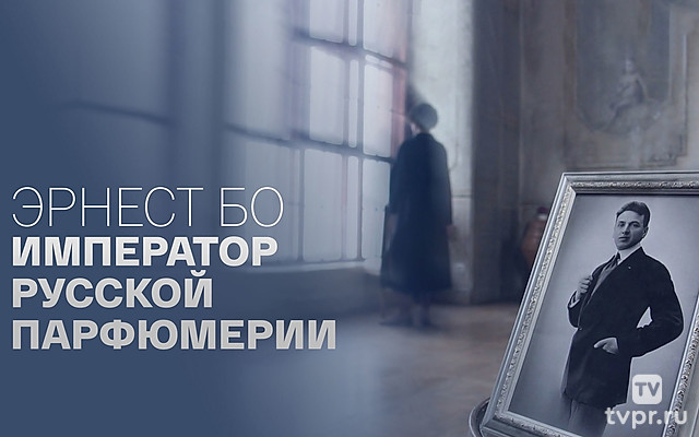 Эрнест Бо. Император русской парфюмерии