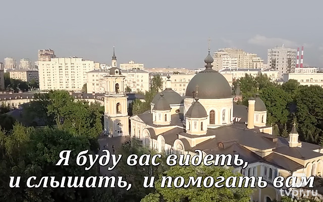 Я буду вас видеть, и слышать, и помогать вам