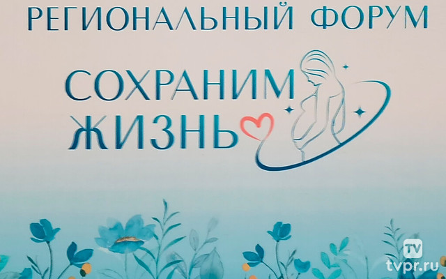 Форум «Сохраним жизнь»