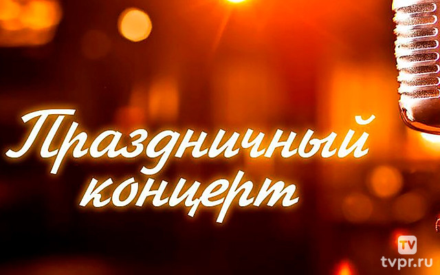 Праздничный концерт