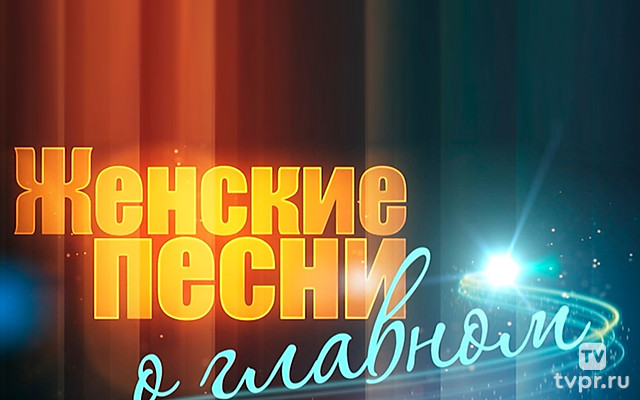 Женские песни о главном
