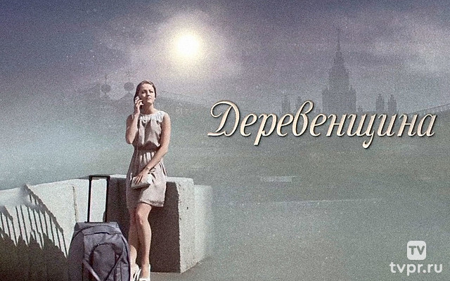 Деревенщина