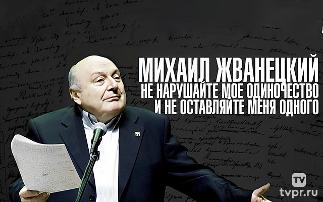 Михаил Жванецкий. Не нарушайте мое одиночество и не оставляйте меня одного