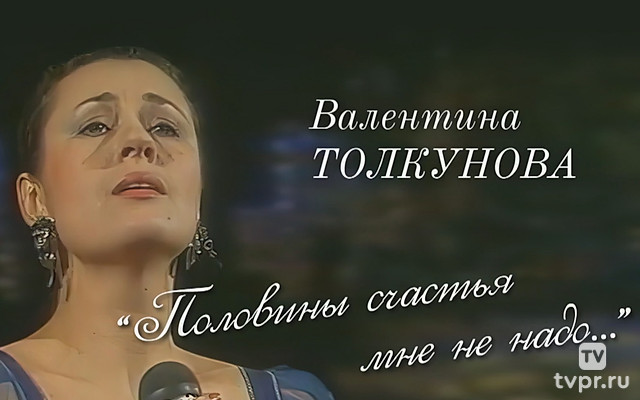 Валентина Толкунова. Половины счастья мне не надо...