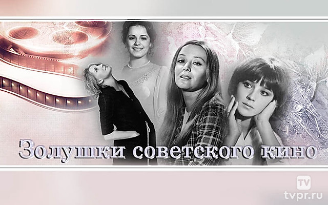 Золушки советского кино