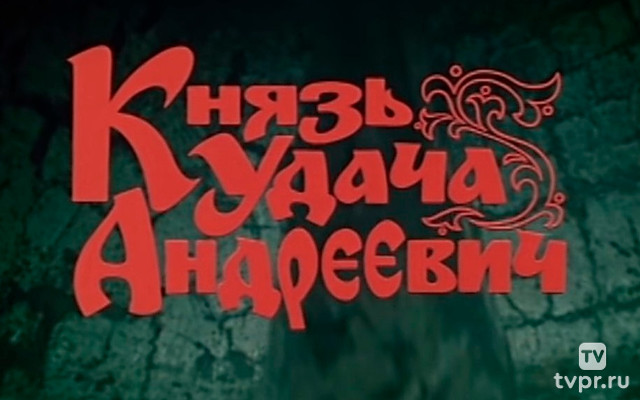 Князь Удача Андреевич