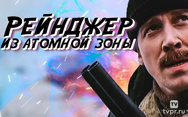 Рейнджер из атомной зоны