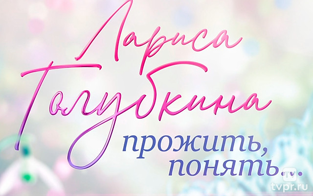 Прожить, понять...