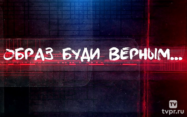 Образ буди верным