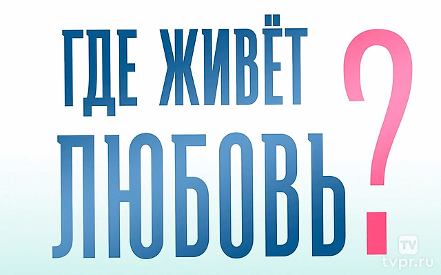 Где живет любовь