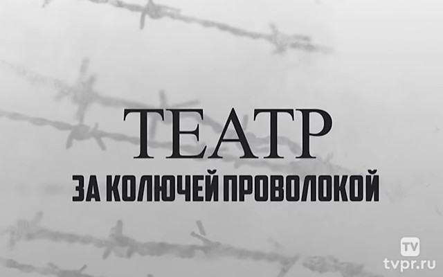 Театр за колючей проволокой