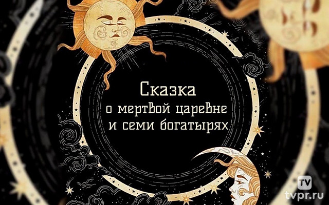 Сказка о мёртвой царевне и семи богатырях