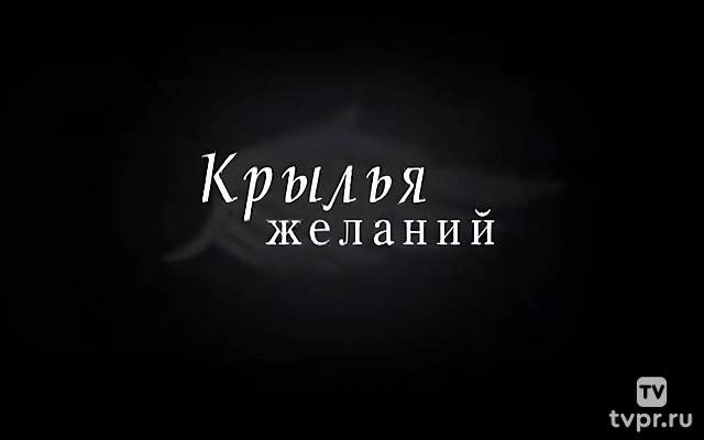 Крылья желаний
