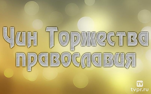 Чин Торжества православия