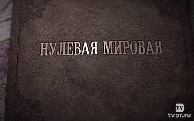 Нулевая мировая