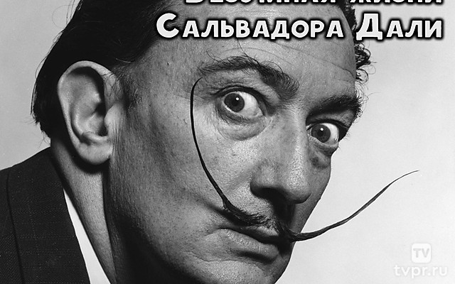 Безумная жизнь Сальвадора Дали
