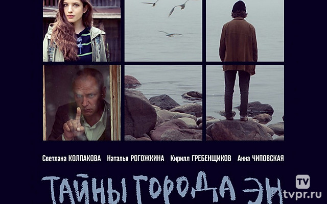 Тайны города Эн