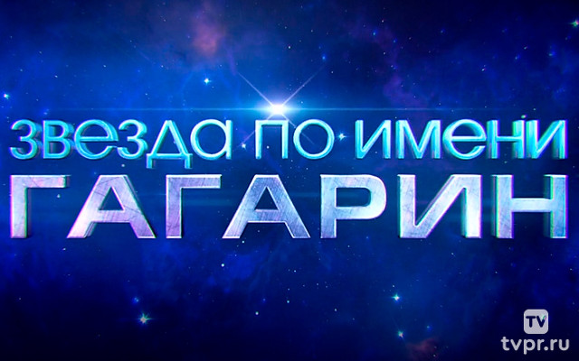 Звезда по имени Гагарин