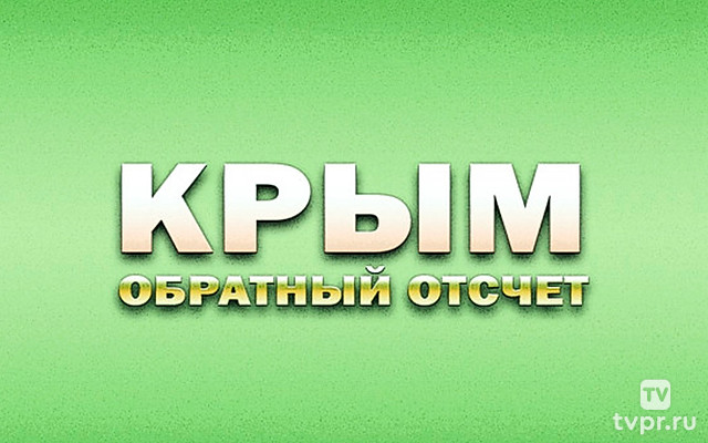 Крым. Обратный отсчет
