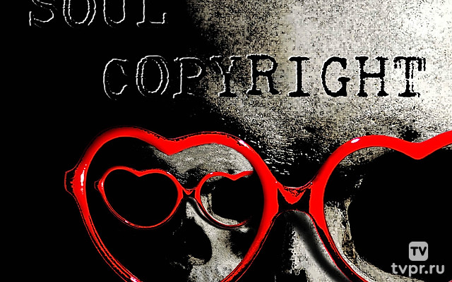 Авторское право на душу