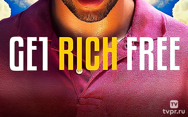 Как разбогатеть бесплатно