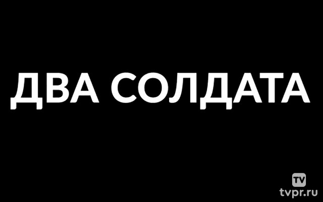 Два солдата
