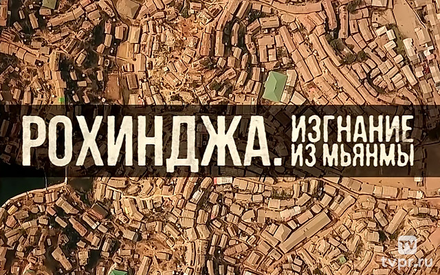 Рохинджа. Изгнание из Мьянмы