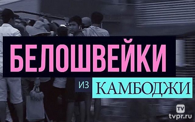 Белошвейки из Камбоджи