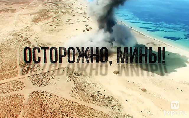 Осторожно, мины!