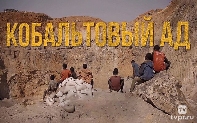 Кобальтовый Ад