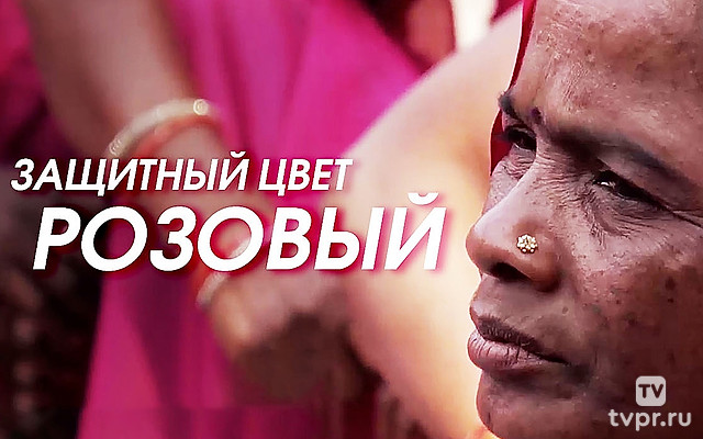Защитный цвет - розовый