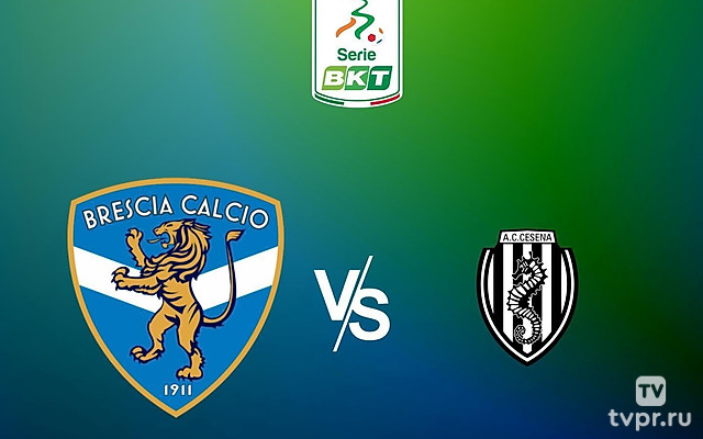 Брешиа - Чезена. Серия Б