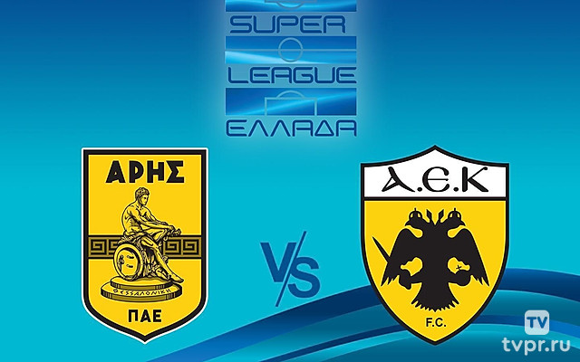 Арис - АЕК. Греческая Суперлига